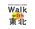 「Walk with 東北